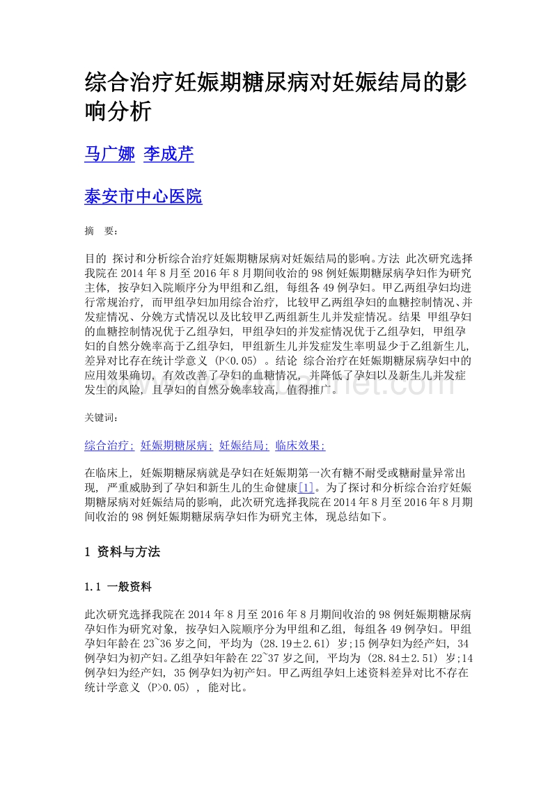 综合治疗妊娠期糖尿病对妊娠结局的影响分析.doc_第1页