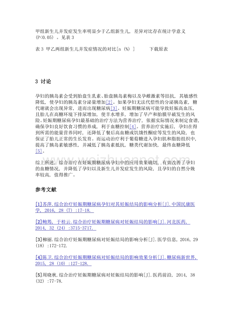 综合治疗妊娠期糖尿病对妊娠结局的影响分析.doc_第3页