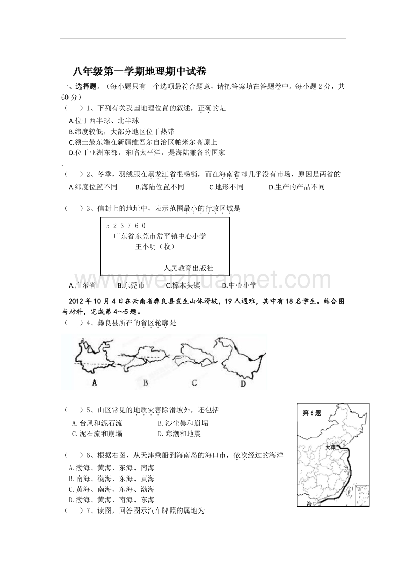 广东省东莞樟木头中学2014-2015学年八年级上学期期中考试地理试题（无答案）.doc_第1页