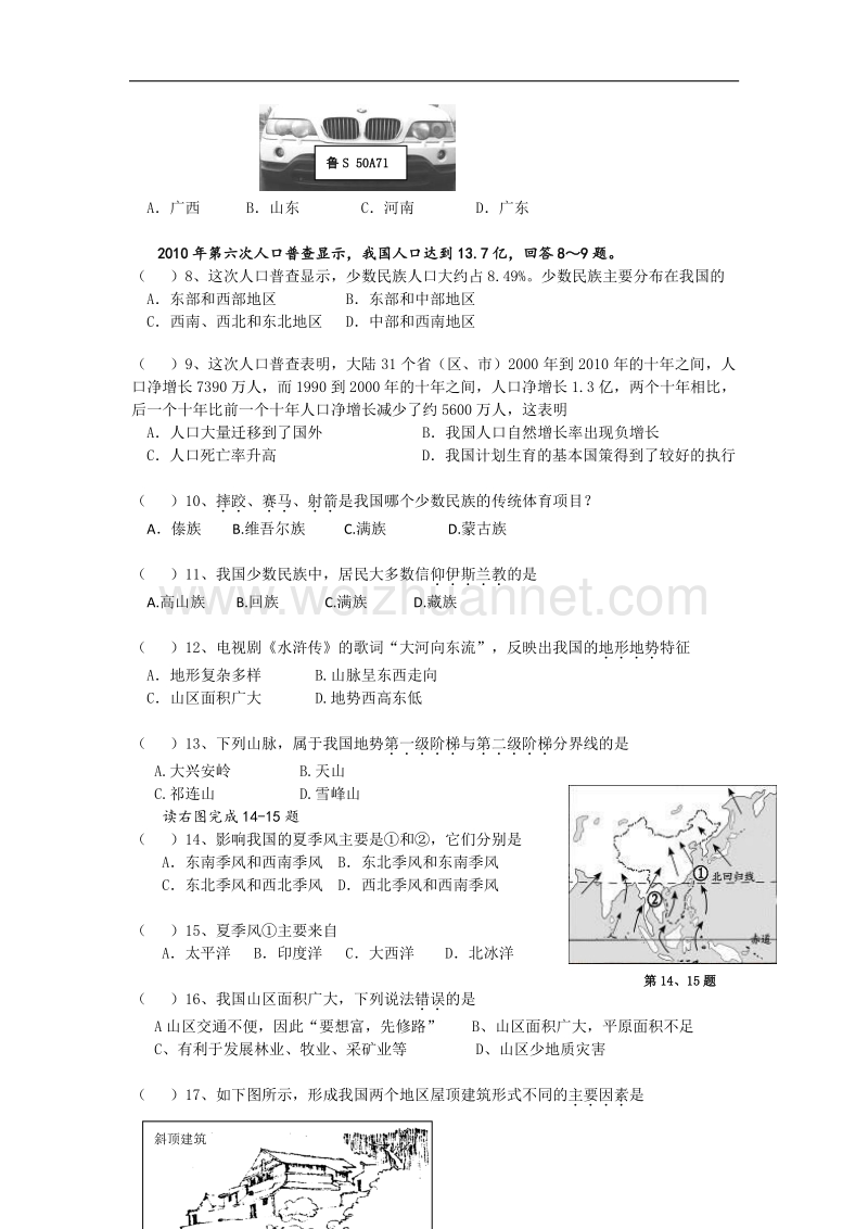 广东省东莞樟木头中学2014-2015学年八年级上学期期中考试地理试题（无答案）.doc_第2页