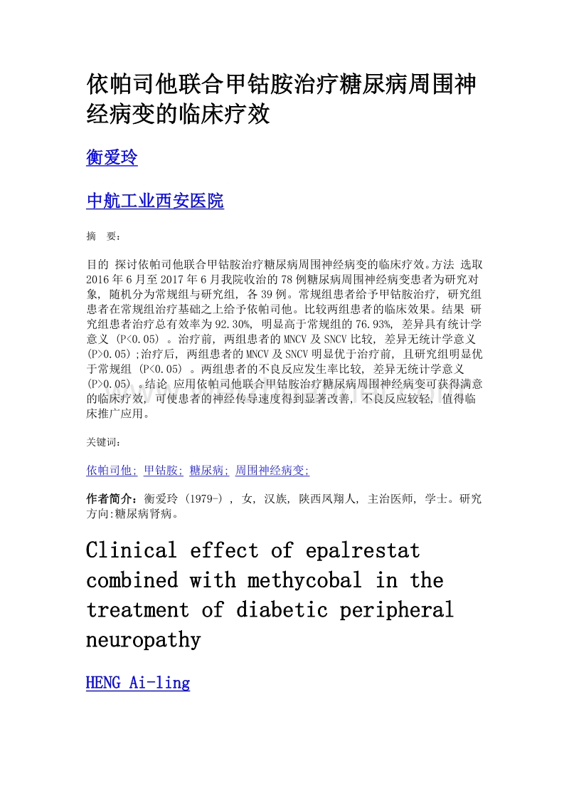 依帕司他联合甲钴胺治疗糖尿病周围神经病变的临床疗效.doc_第1页