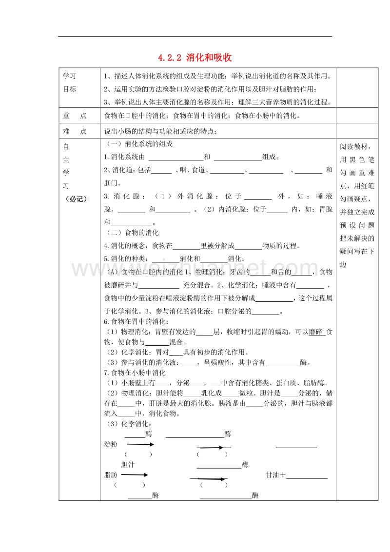 新人教版七年级生物下册 4.2.2 消化和吸收导学案.doc_第1页