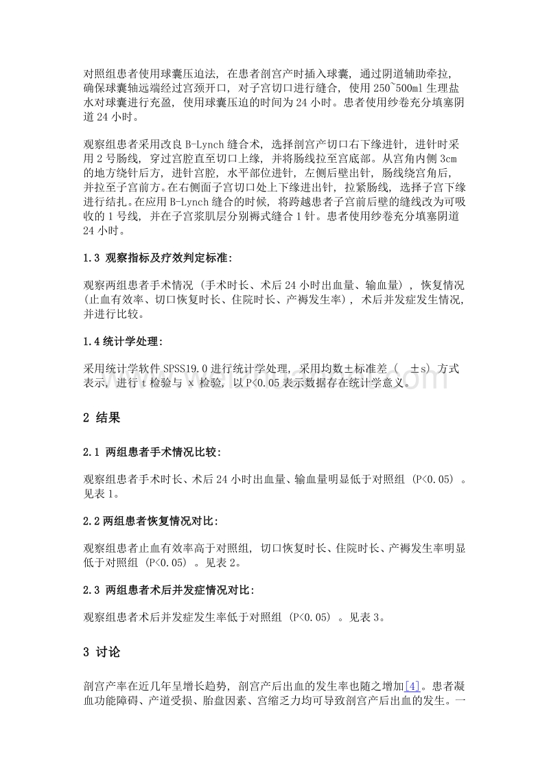 剖宫产后出血患者采用阴道填纱联合改良b-lynch缝合术治疗的临床效果分析.doc_第2页