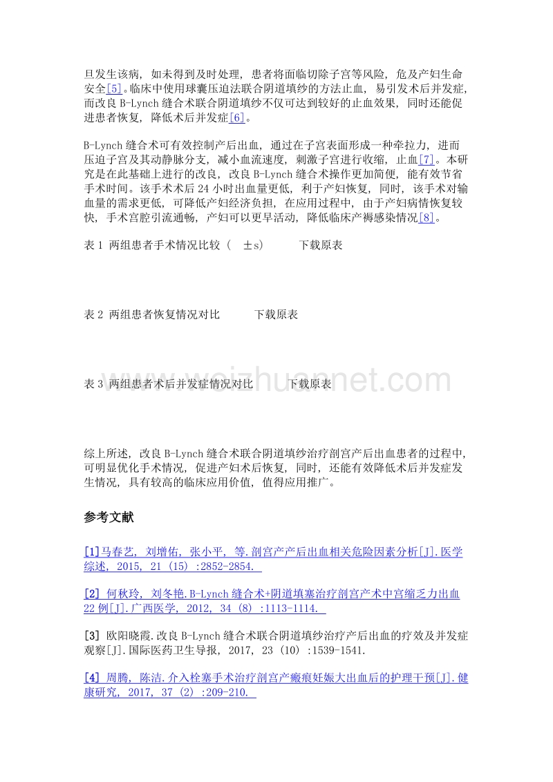 剖宫产后出血患者采用阴道填纱联合改良b-lynch缝合术治疗的临床效果分析.doc_第3页