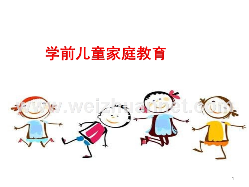 第一章--学前儿童家庭教育概述.ppt_第1页