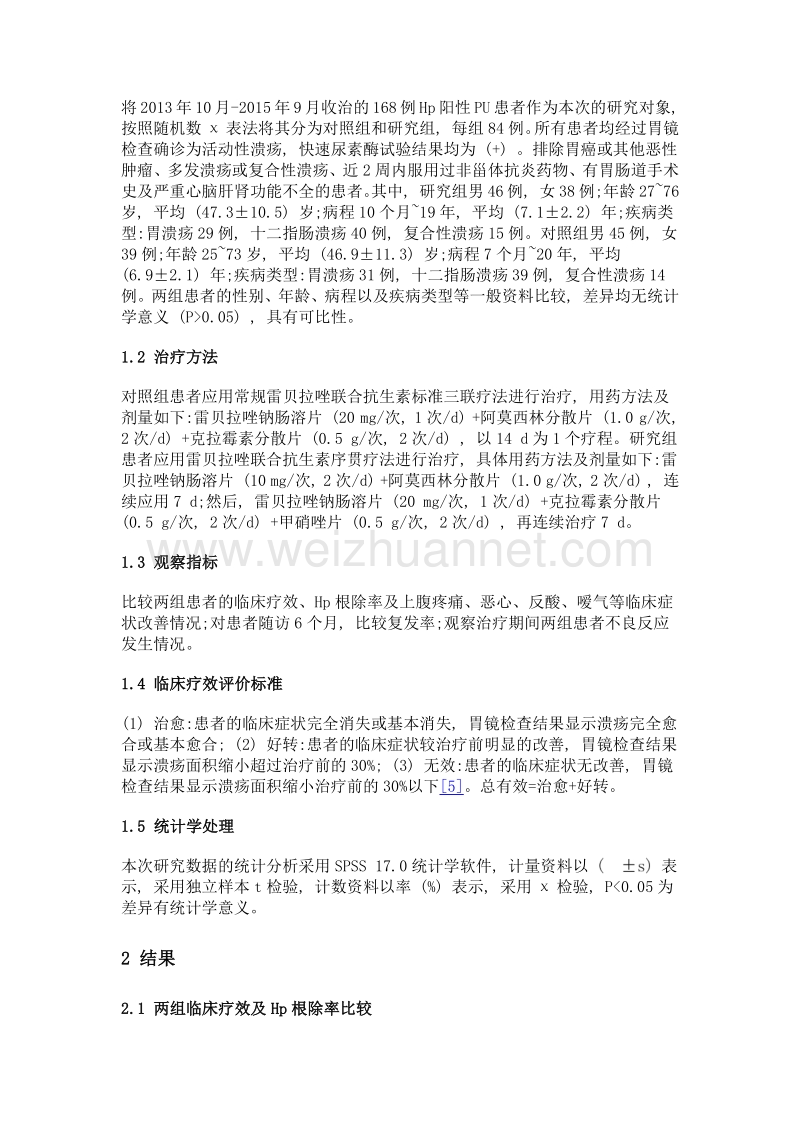 雷贝拉唑联合抗生素序贯疗法治疗hp阳性消化性溃疡的临床效果.doc_第2页