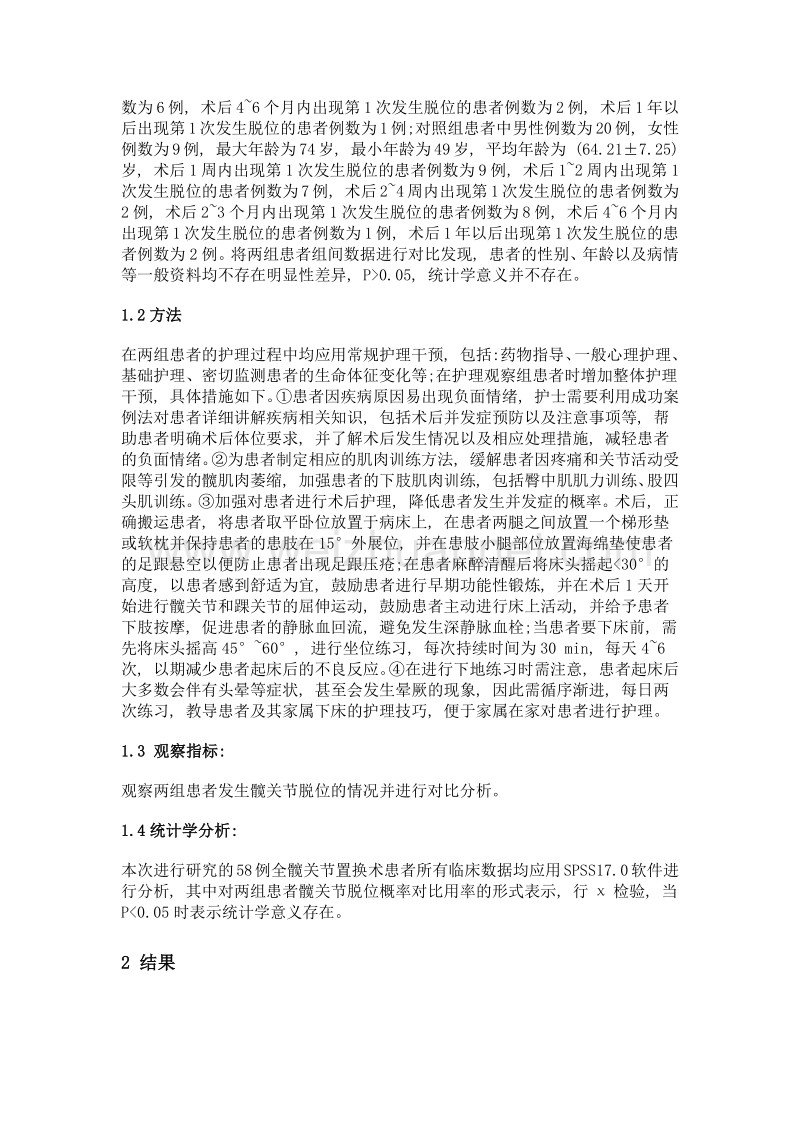 全髋关节置换术髋关节脱位的临床护理要点分析.doc_第2页