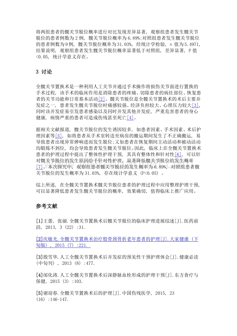 全髋关节置换术髋关节脱位的临床护理要点分析.doc_第3页