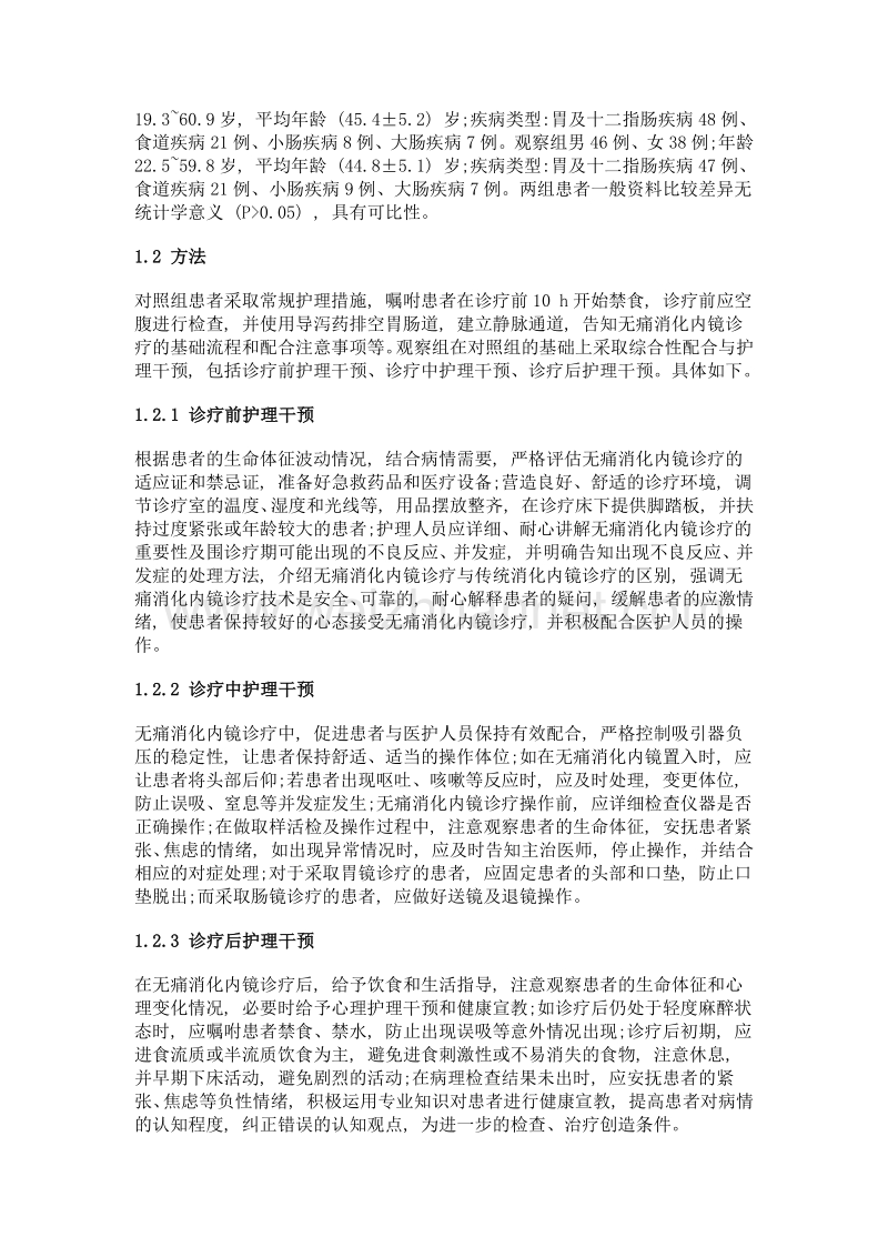 无痛消化内镜诊疗的配合与护理干预效果体会.doc_第2页