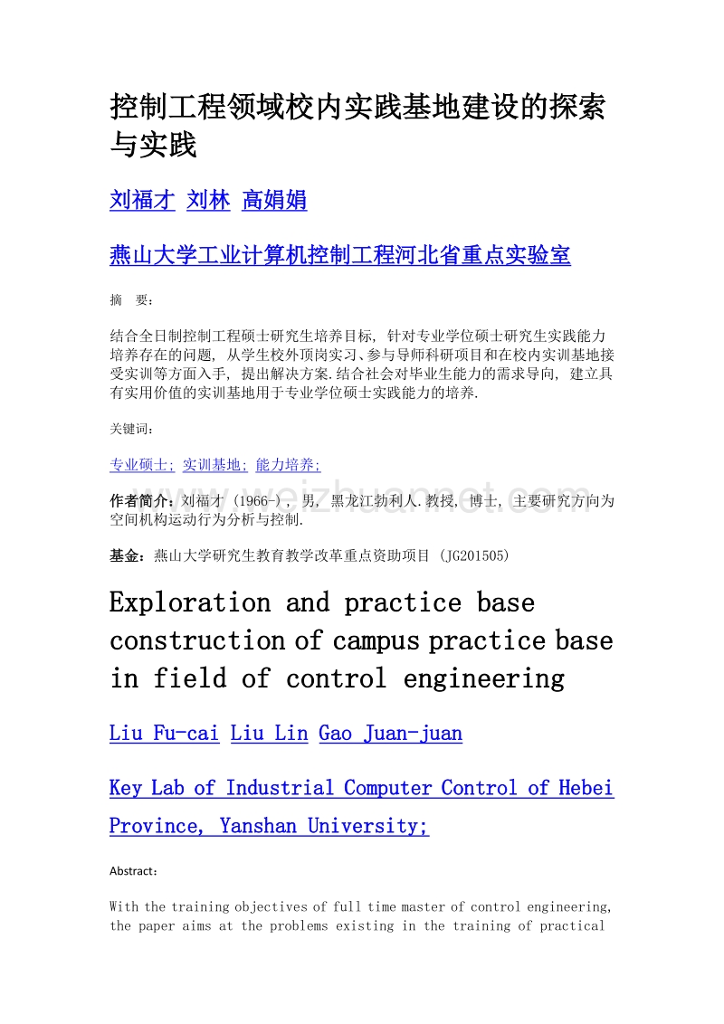 控制工程领域校内实践基地建设的探索与实践.doc_第1页