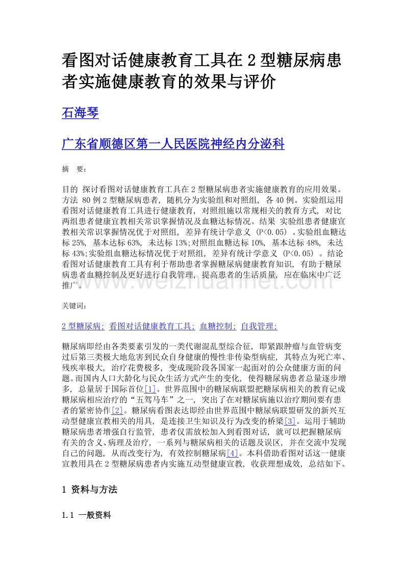 看图对话健康教育工具在2型糖尿病患者实施健康教育的效果与评价.doc_第1页