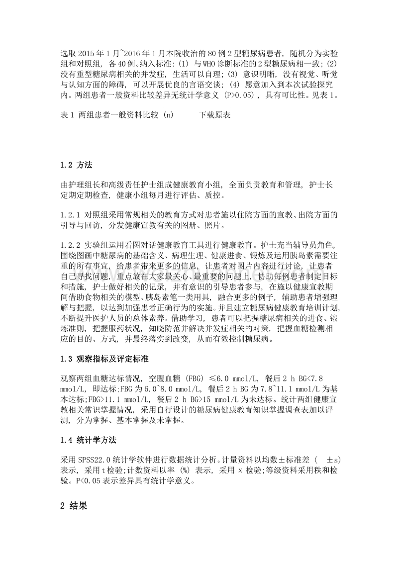 看图对话健康教育工具在2型糖尿病患者实施健康教育的效果与评价.doc_第2页