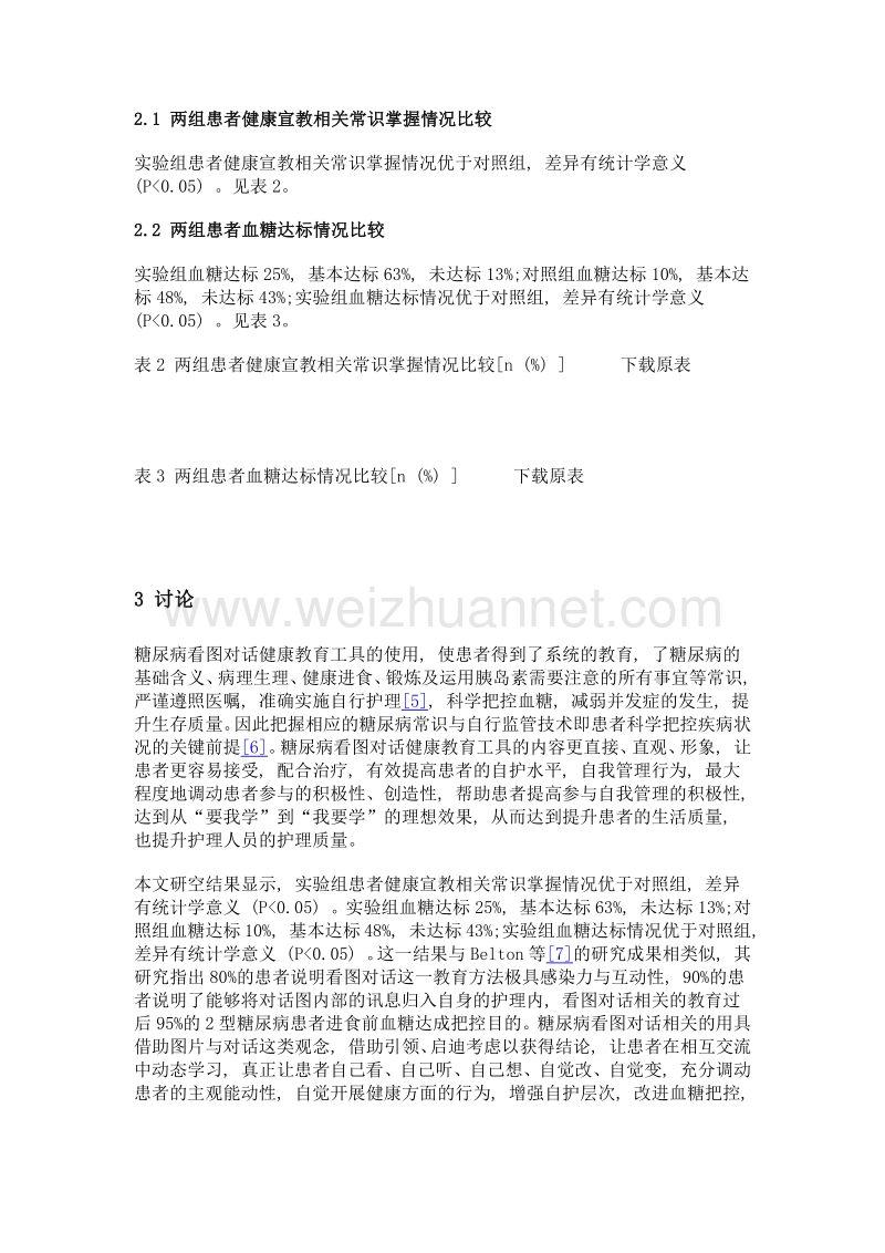 看图对话健康教育工具在2型糖尿病患者实施健康教育的效果与评价.doc_第3页