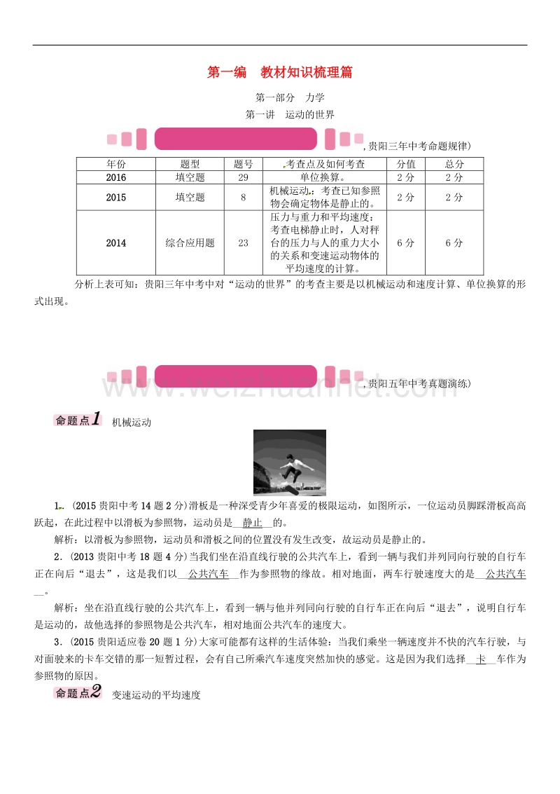 贵阳专版2017年度中考物理总复习第一编教材知识梳理篇第一部分力学第一讲运动的世界精讲试题.doc_第1页