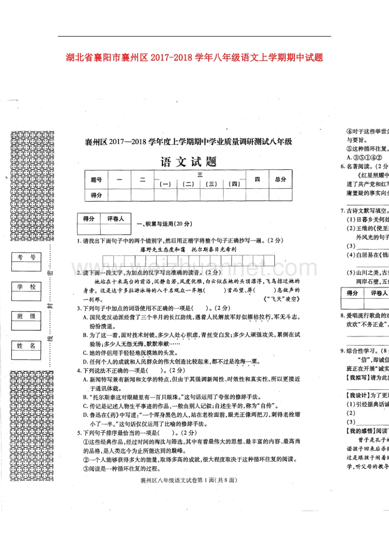 湖北省襄阳市襄州区2017_2018学年八年级语文上学期期中试题新人教版.doc_第1页