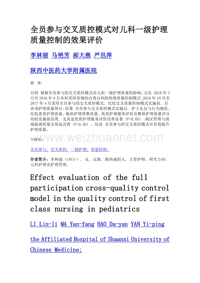 全员参与交叉质控模式对儿科一级护理质量控制的效果评价.doc_第1页