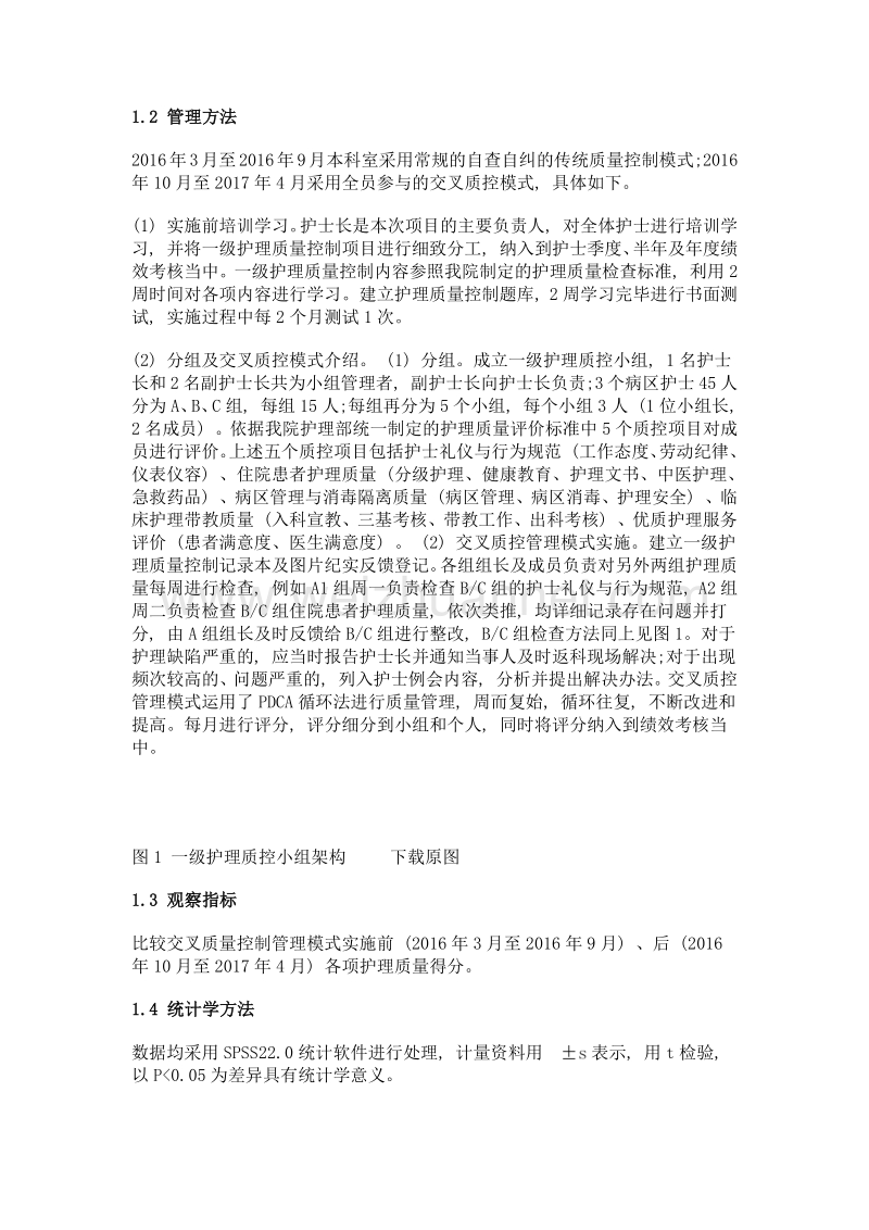 全员参与交叉质控模式对儿科一级护理质量控制的效果评价.doc_第3页