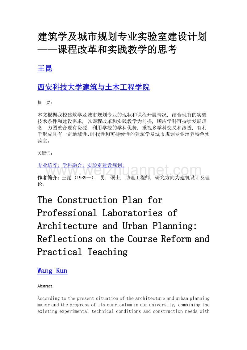 建筑学及城市规划专业实验室建设计划——课程改革和实践教学的思考.doc_第1页