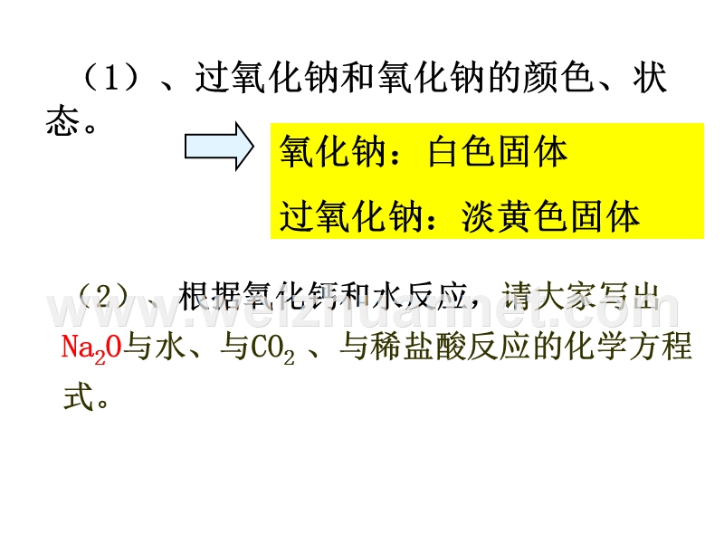 高一化学必修1：3.2--几种重要的金属化合物.ppt_第3页