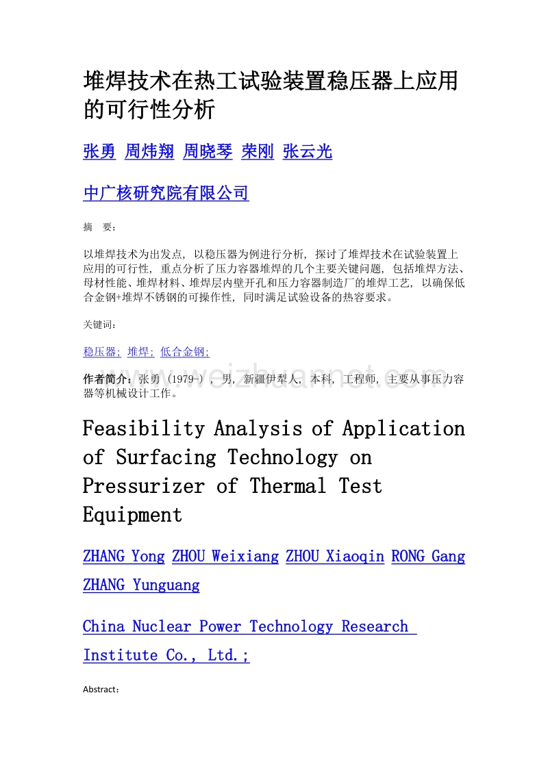 堆焊技术在热工试验装置稳压器上应用的可行性分析.doc_第1页