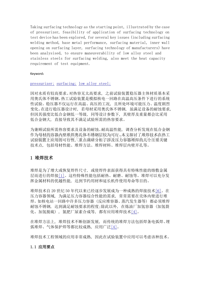 堆焊技术在热工试验装置稳压器上应用的可行性分析.doc_第2页