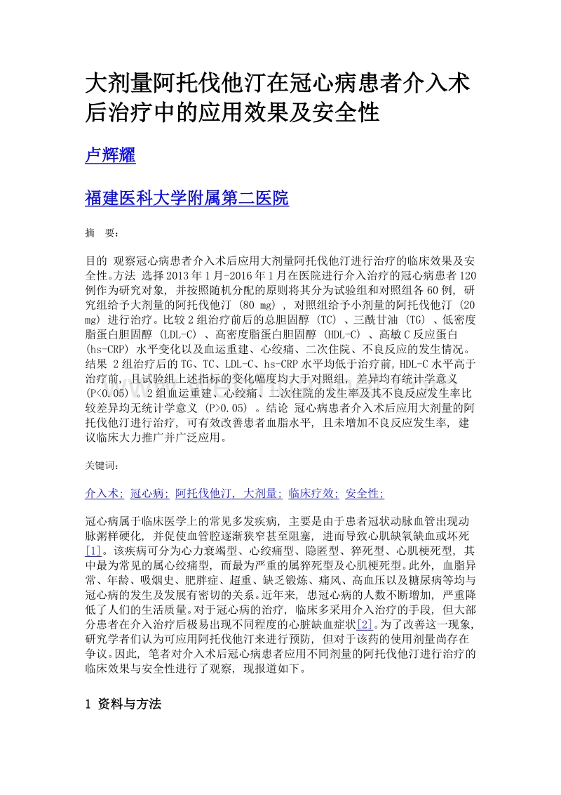 大剂量阿托伐他汀在冠心病患者介入术后治疗中的应用效果及安全性.doc_第1页