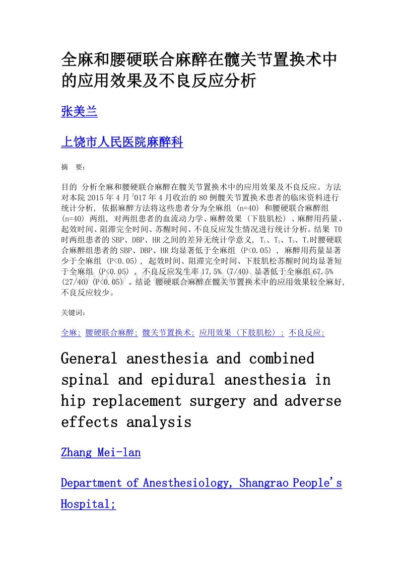 全麻和腰硬联合麻醉在髋关节置换术中的应用效果及不良反应分析.doc_第1页