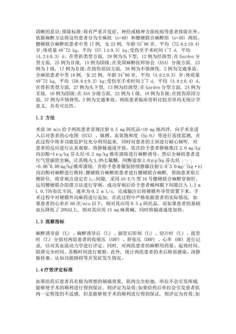 全麻和腰硬联合麻醉在髋关节置换术中的应用效果及不良反应分析.doc_第3页