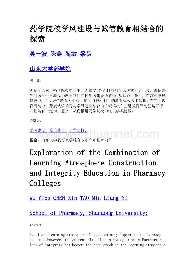 药学院校学风建设与诚信教育相结合的探索.doc_第1页