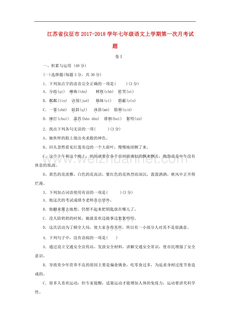 江苏省仪征市2017_2018学年七年级语文上学期第一次月考试题（无答案）苏教版.doc_第1页