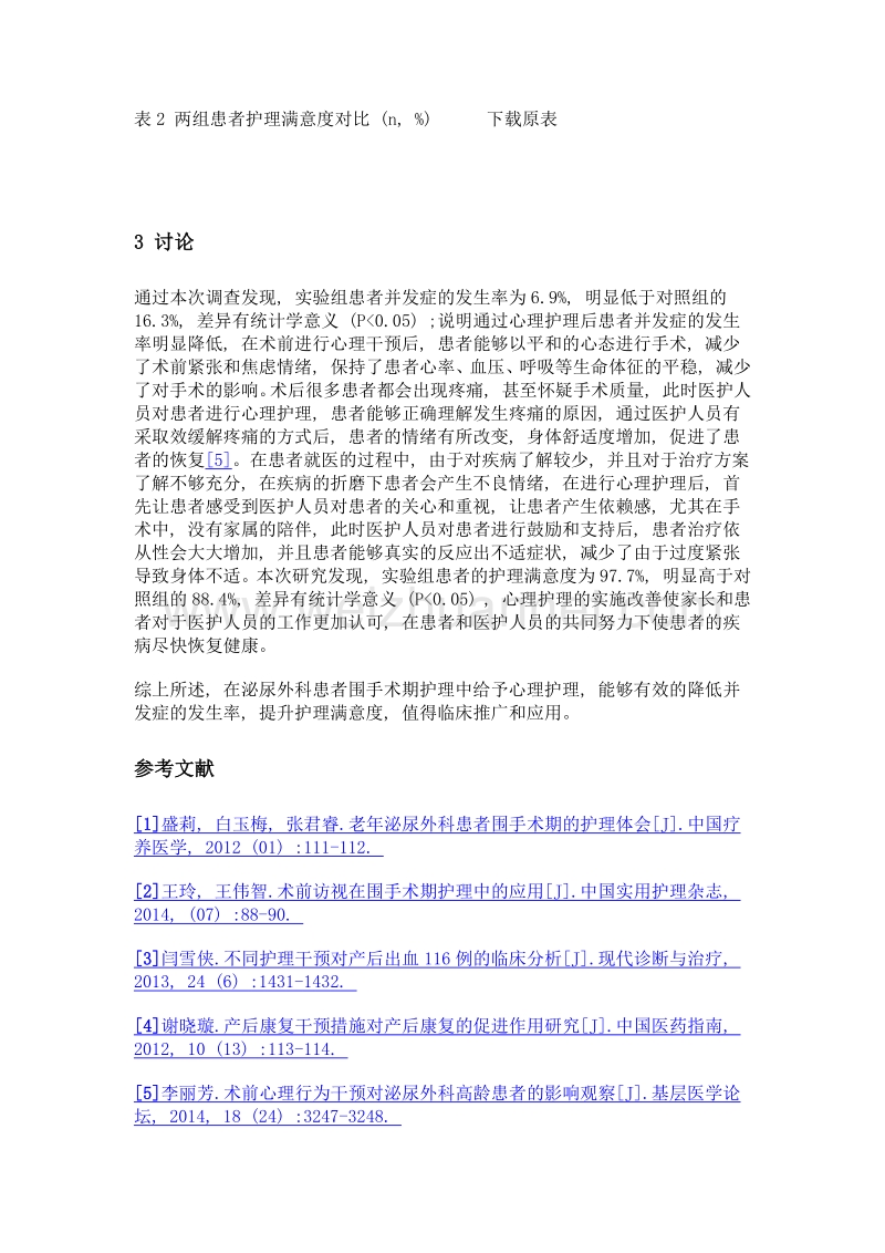 心理干预在泌尿外科患者围手术期护理中的作用.doc_第3页