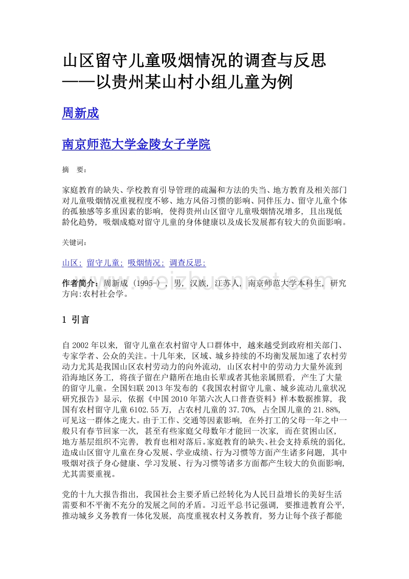 山区留守儿童吸烟情况的调查与反思——以贵州某山村小组儿童为例.doc_第1页