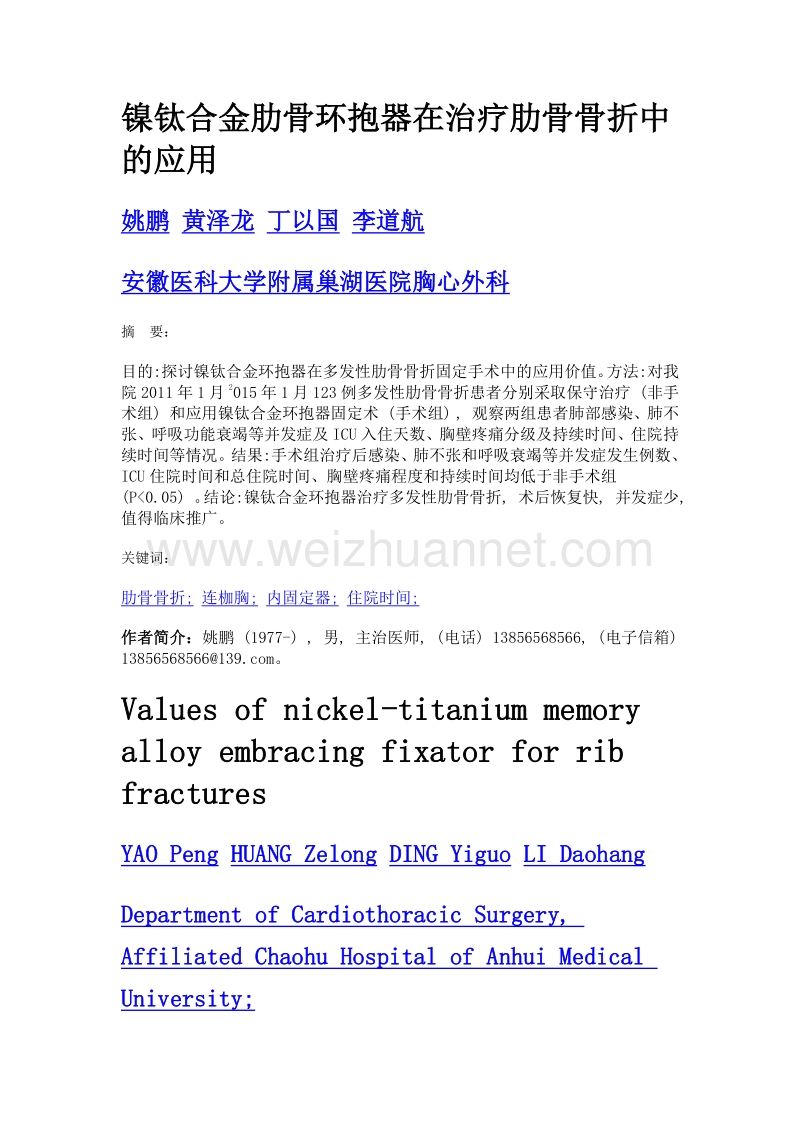 镍钛合金肋骨环抱器在治疗肋骨骨折中的应用.doc_第1页