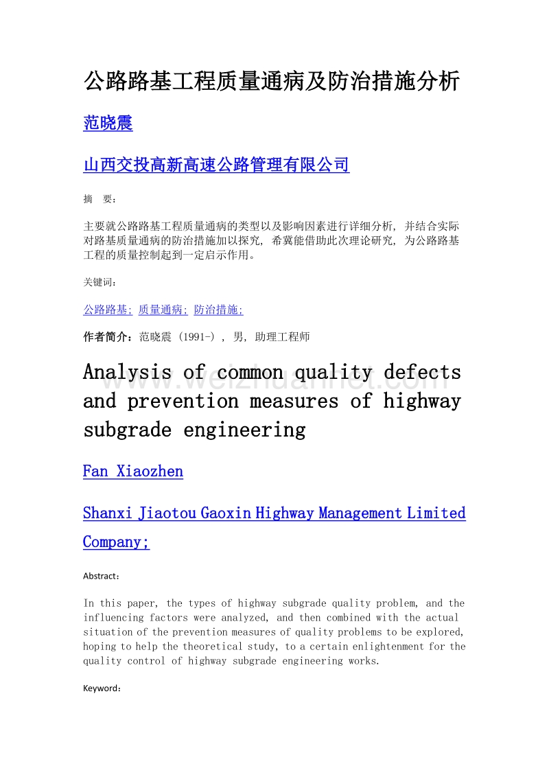 公路路基工程质量通病及防治措施分析.doc_第1页