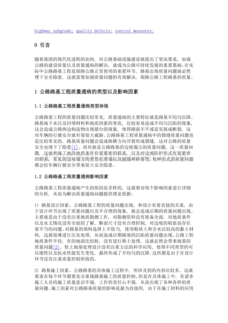 公路路基工程质量通病及防治措施分析.doc_第2页