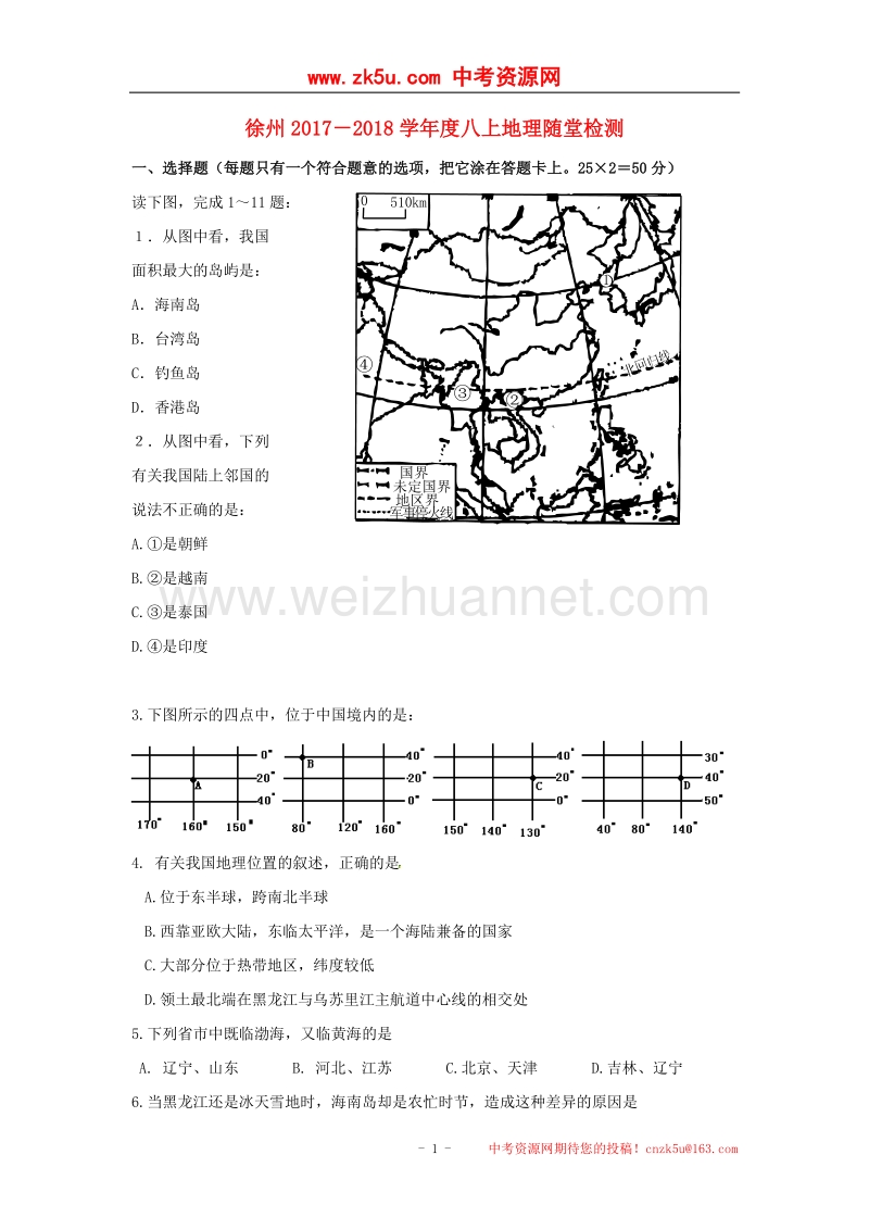 江苏省徐州市云龙区2017_2018学年八年级地理上学期第一次月考试题（无答案）新人教版.doc_第1页