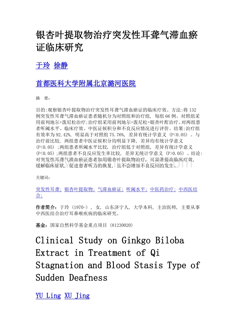 银杏叶提取物治疗突发性耳聋气滞血瘀证临床研究.doc_第1页