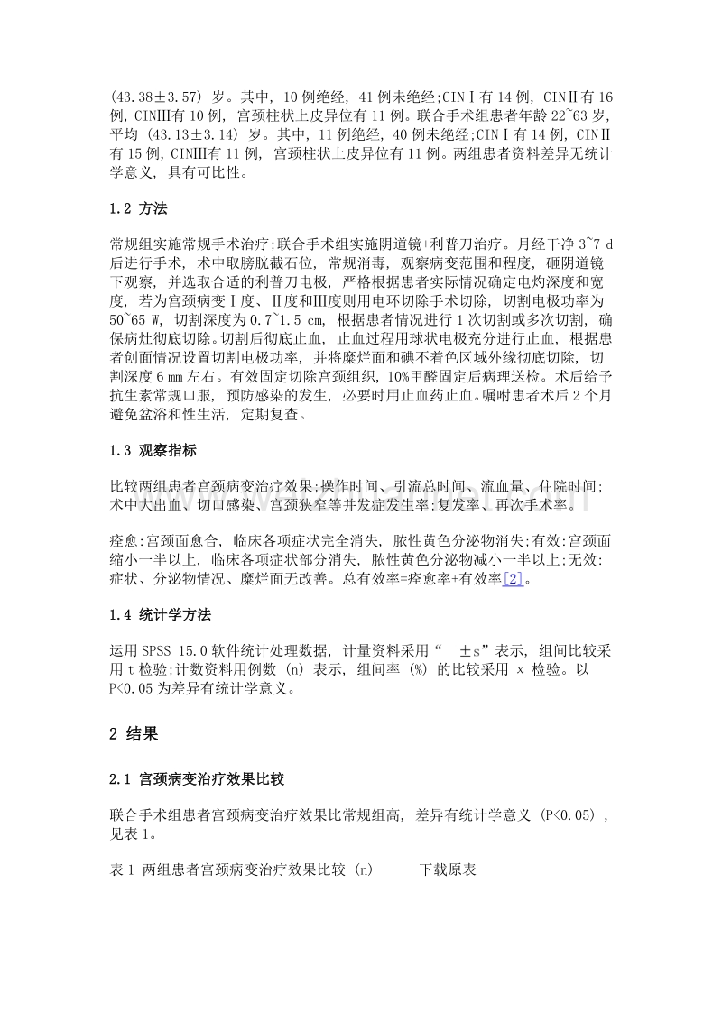 阴道镜联合利普刀治疗宫颈病变的可行性和安全性观察.doc_第2页