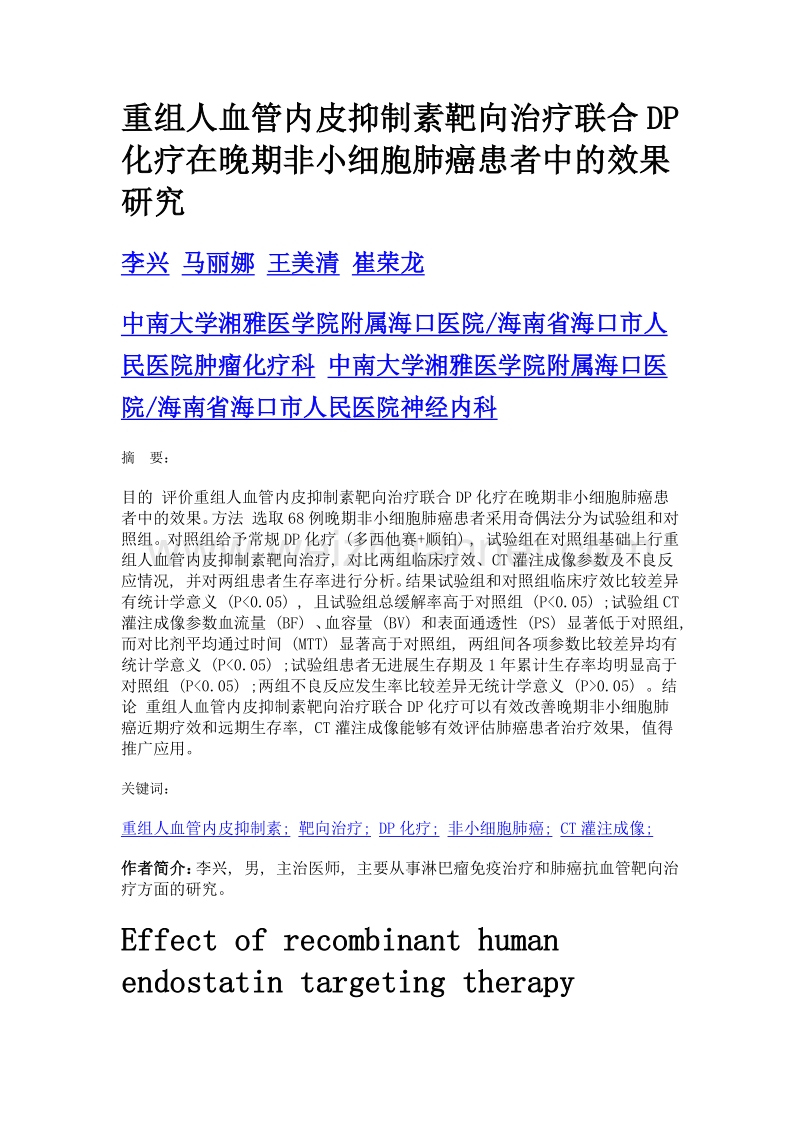 重组人血管内皮抑制素靶向治疗联合dp化疗在晚期非小细胞肺癌患者中的效果研究.doc_第1页