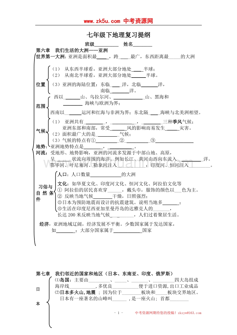 江苏省南京市溧水区东庐初级中学中考地理复习：七年级下册复习提纲1.doc_第1页