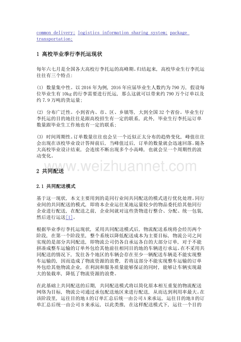 基于高校毕业生的行李托运优化.doc_第2页