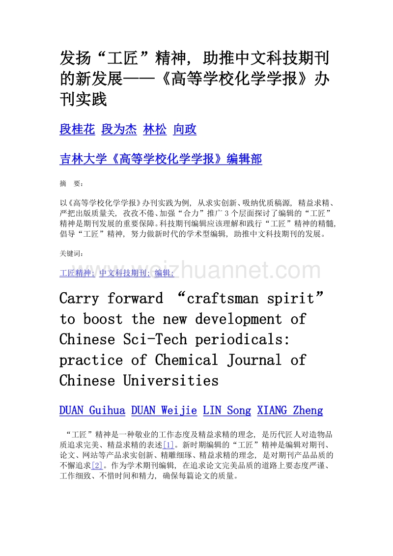 发扬工匠精神, 助推中文科技期刊的新发展——《高等学校化学学报》办刊实践.doc_第1页