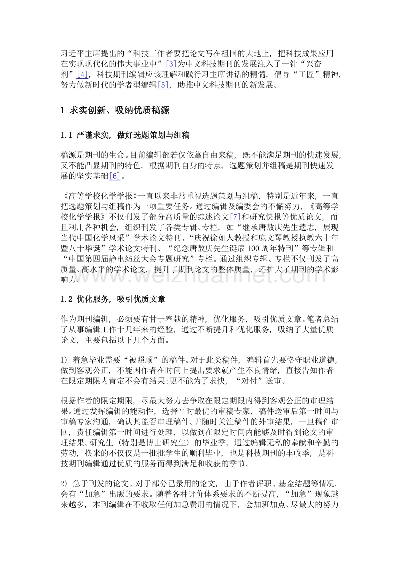 发扬工匠精神, 助推中文科技期刊的新发展——《高等学校化学学报》办刊实践.doc_第2页