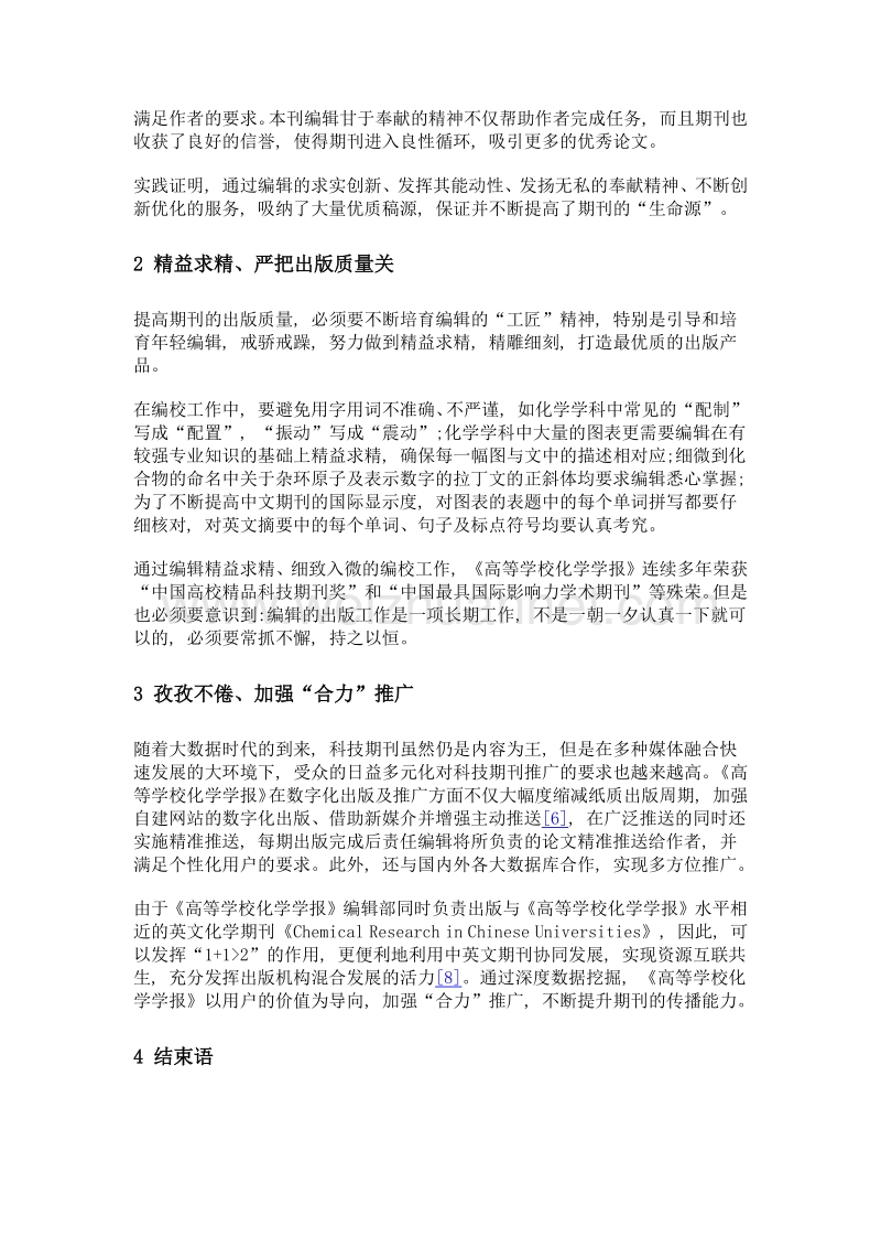 发扬工匠精神, 助推中文科技期刊的新发展——《高等学校化学学报》办刊实践.doc_第3页