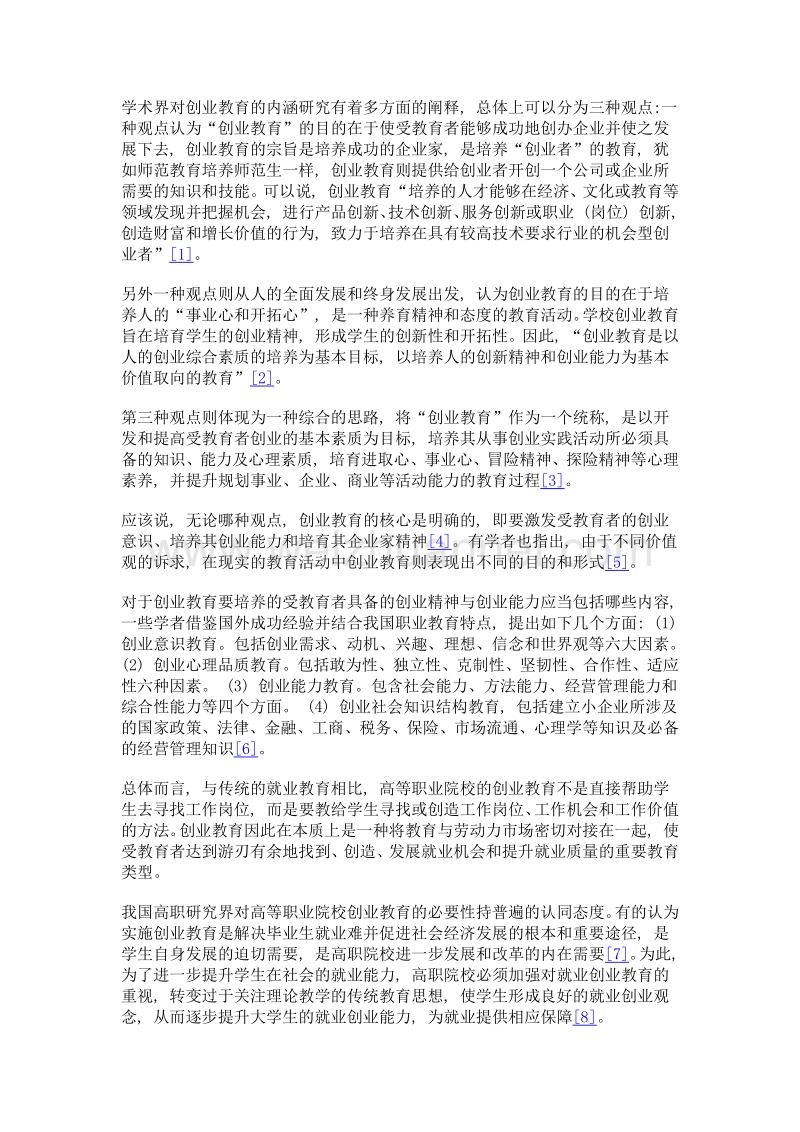 高等职业院校创业教育研究综述.doc_第2页