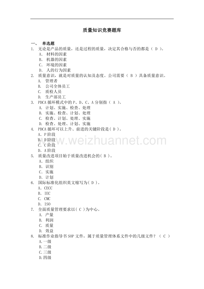 质量知识竞赛题库.docx_第1页