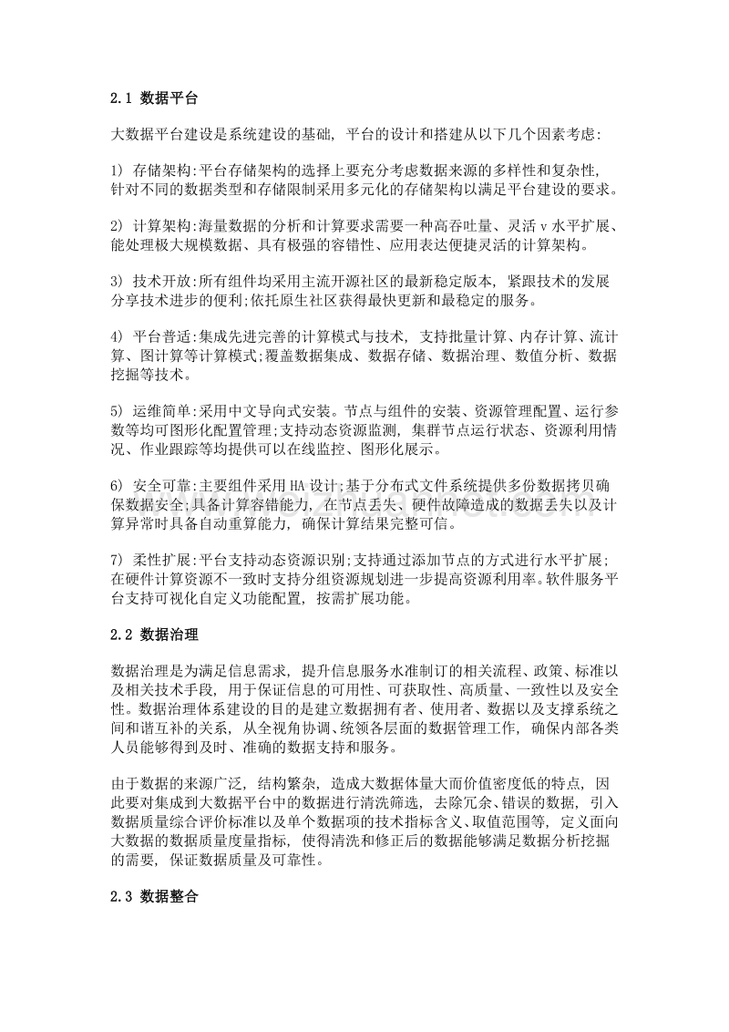 关于公安大数据建设应用及其四化模式的思考.doc_第2页