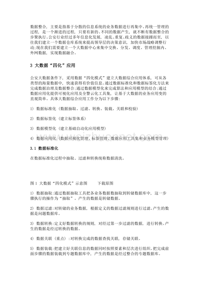 关于公安大数据建设应用及其四化模式的思考.doc_第3页