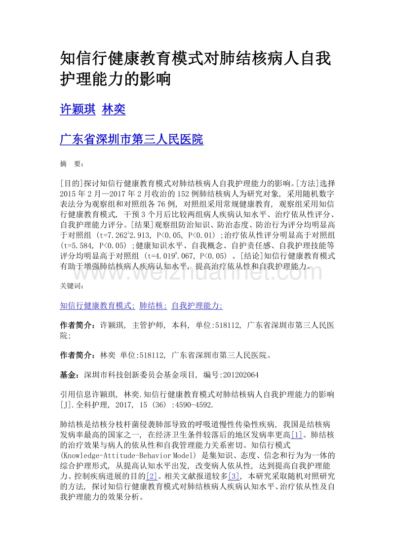 知信行健康教育模式对肺结核病人自我护理能力的影响.doc_第1页