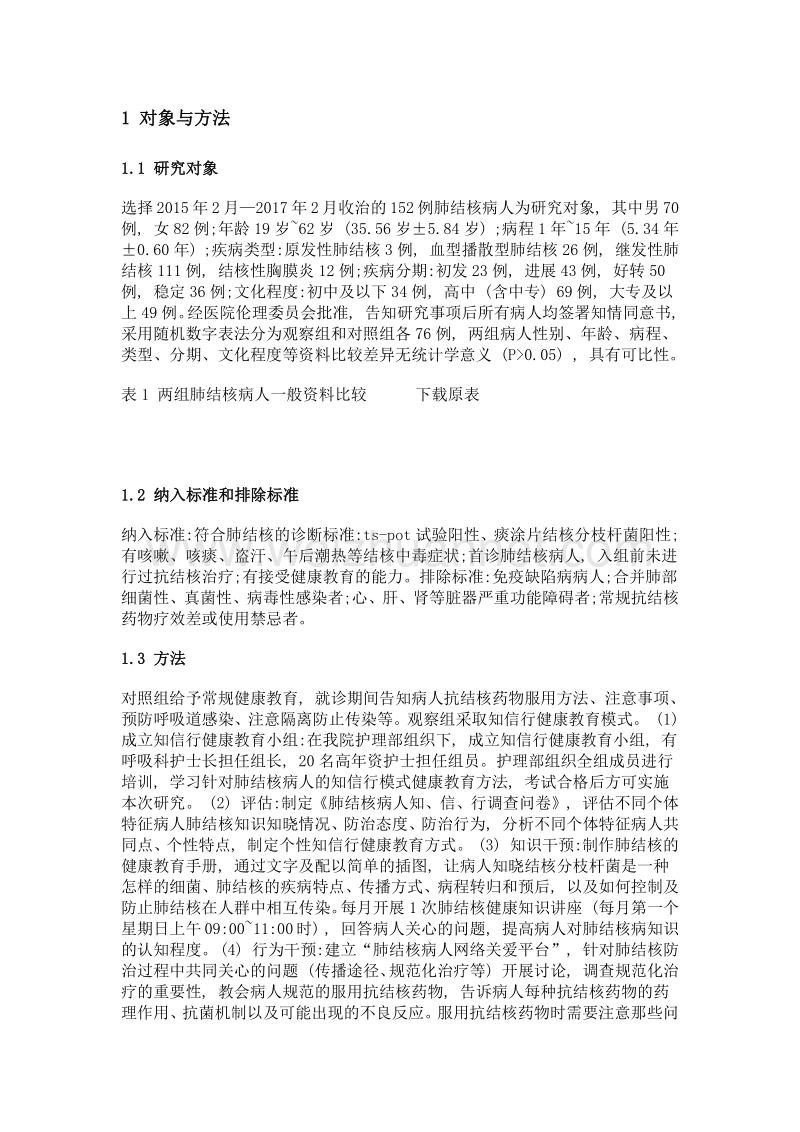 知信行健康教育模式对肺结核病人自我护理能力的影响.doc_第2页